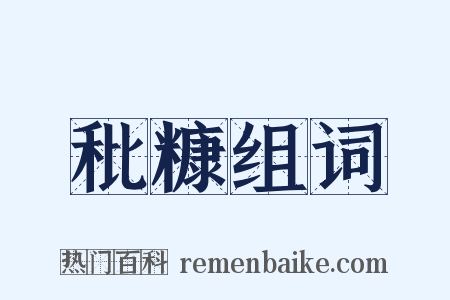 秕糠组词是什么意思的图片